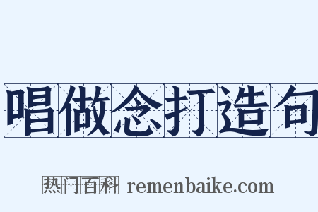 唱做念打造句是什么意思的图片